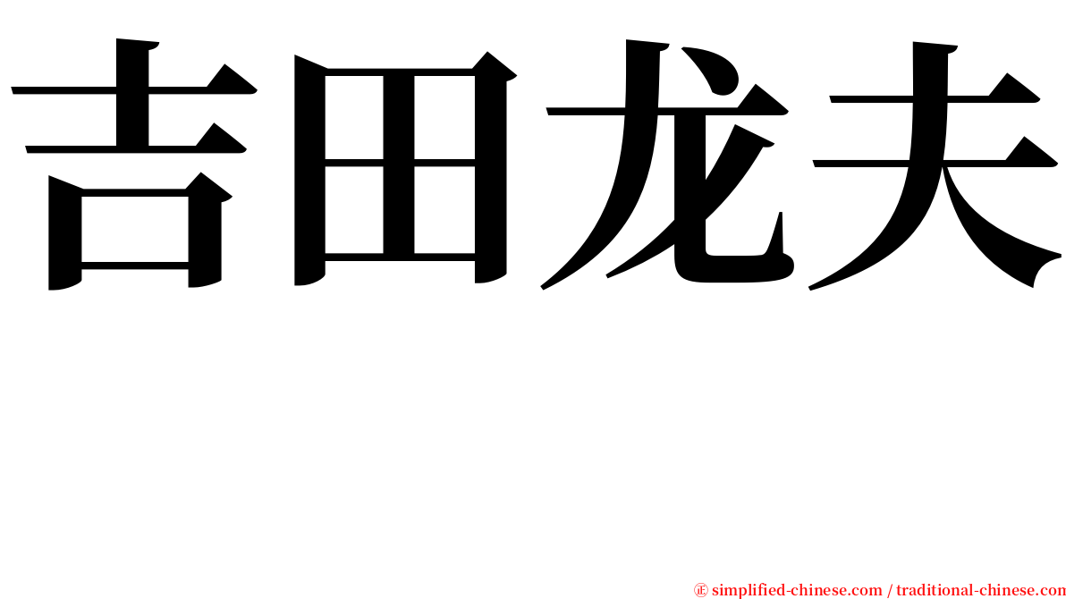 吉田龙夫  serif font